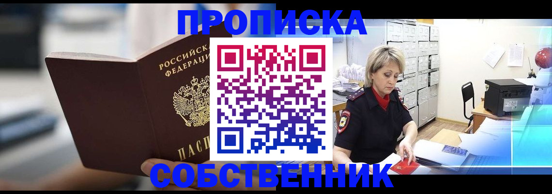 прописка в Кинеле